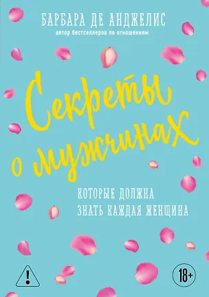 Книга Секреты о мужчинах, которые должна знать каждая женщина (Барбара де Анджелис)
