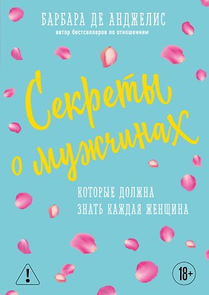 Секреты о мужчинах, которые должна знать каждая женщина
