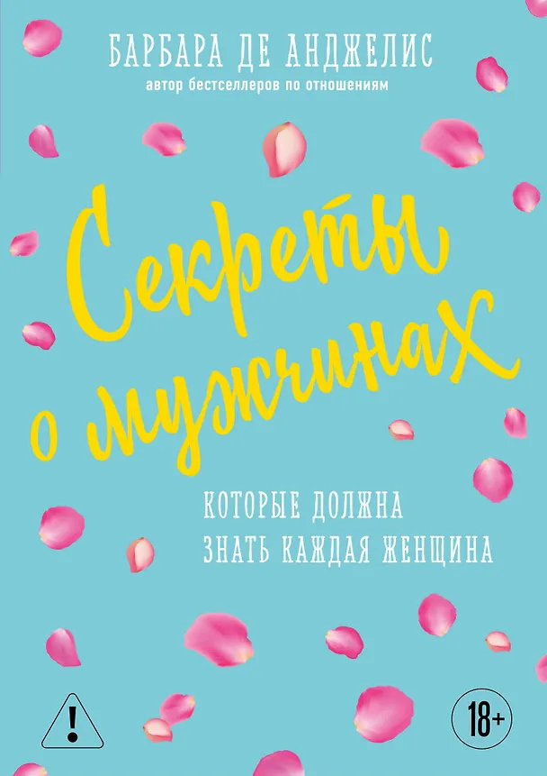 Книга Секреты о мужчинах, которые должна знать каждая женщина (Барбара де Анджелис) — 1
