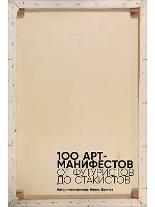 Книга 100 арт-манифестов: от футуристов до стакистов (Алекс Данчев)
