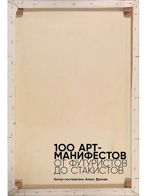 Книга 100 арт-манифестов: от футуристов до стакистов (Алекс Данчев) — 1