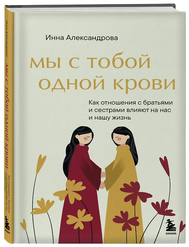 Книга Мы с тобой одной крови. Как отношения с братьями и сестрами влияют на нас и нашу жизнь (Инна Александрова) — 4