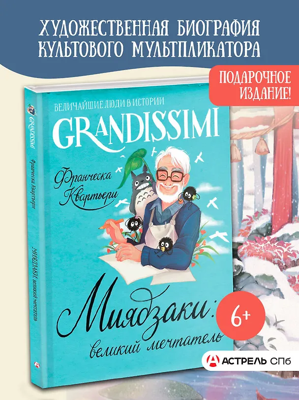 Книга Миядзаки: великий мечтатель (Франческа Квартьери) — 5