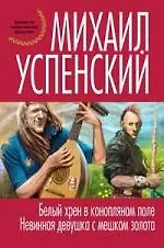 Книга Белый хрен в конопляном поле.Невинная девушка с золотым мешком (Михаил Успенский)