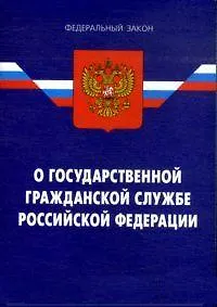 Федеральный закон "О государственной гражданской службе РФ. - 4-е изд.