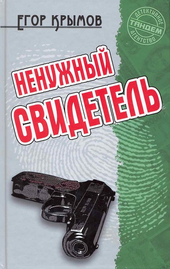 Книга Ненужный свидетель: Роман / (Детективное агентство Тандем). Крымов Е. (Версия СК) (Егор Крымов) — 1