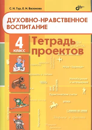 Книга Духовно-нравственное воспитание. Тетрадь проектов для 4 класса (Светлана Тур)