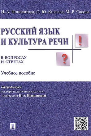 Книга Русский язык и культура речи в вопросах и ответах: учебное пособие (Ольга Князева)