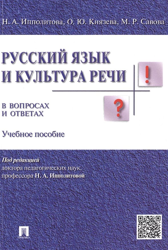 Книга Русский язык и культура речи в вопросах и ответах: учебное пособие (Ольга Князева) — 1