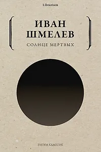 Солнце мертвых