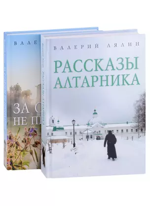 Христианская жизнь: рассказы Валерия Лялина: Рассказы алтарника, За старцем не пропадешь (комплект из 2 книг) — 2910048 — 1