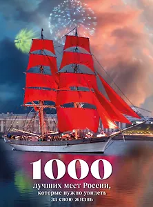 1000 лучших мест России, которые нужно увидеть за свою жизнь, 4-е издание (стерео-варио Алые паруса)