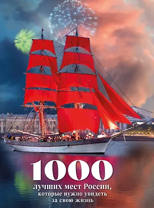 Книга 1000 лучших мест России, которые нужно увидеть за свою жизнь, 4-е издание (стерео-варио Алые паруса) ()