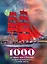 1000 лучших мест России, которые нужно увидеть за свою жизнь, 4-е издание (стерео-варио Алые паруса) — 3119600 — 1