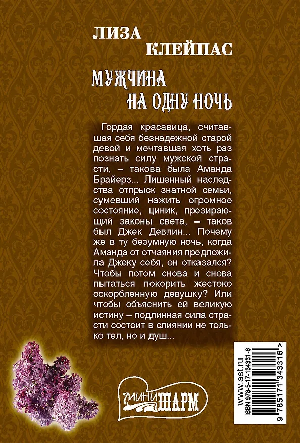 Книга Мужчина на одну ночь (Лиза Клейпас) — 2