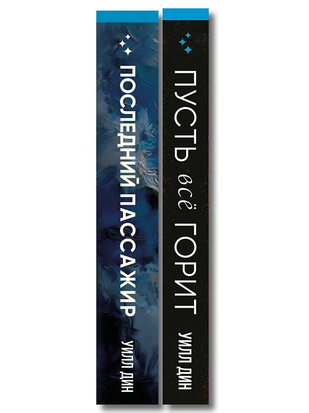 Книга Комплект из 2 книг Уилла Дина в формате клатчбук (Пусть все горит. Последний пассажир) (Уилл Дин) — 3