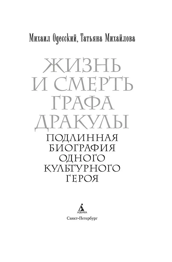 Книга Жизнь и смерть графа Дракулы. Подлинная биография одного культурного героя (Михаил Одесский, Татьяна Михайлова) — 10