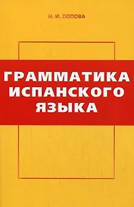Грамматика испанского языка (3 изд) (мягк). Попова Н. (УчКнига)