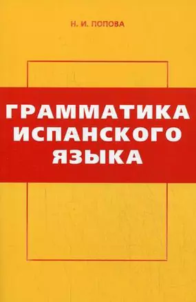 Грамматика испанского языка (3 изд) (мягк). Попова Н. (УчКнига) — 2158857 — 1