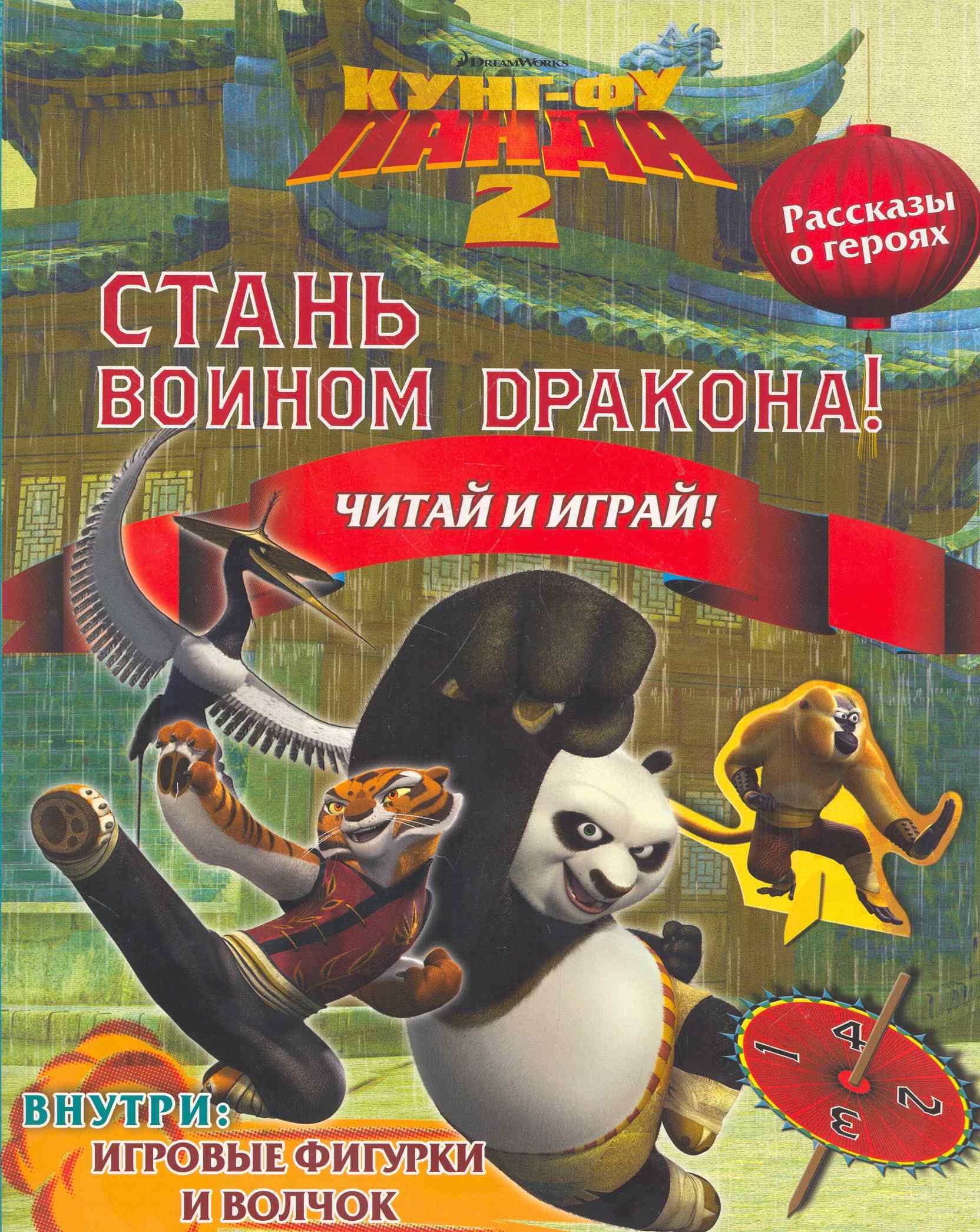 

Кунг-Фу Панда 2. Стань Воином Дракона! Читай и играй