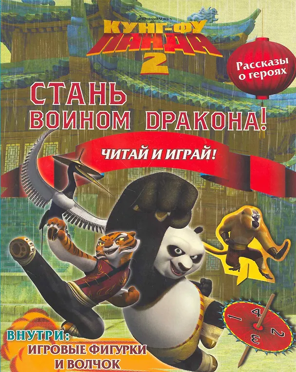 Книга Кунг-Фу Панда 2. Стань Воином Дракона! Читай и играй () — 1