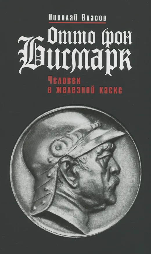 Книга Отто фон Бисмарк: Человек в железной каске (Николай Власов) — 1
