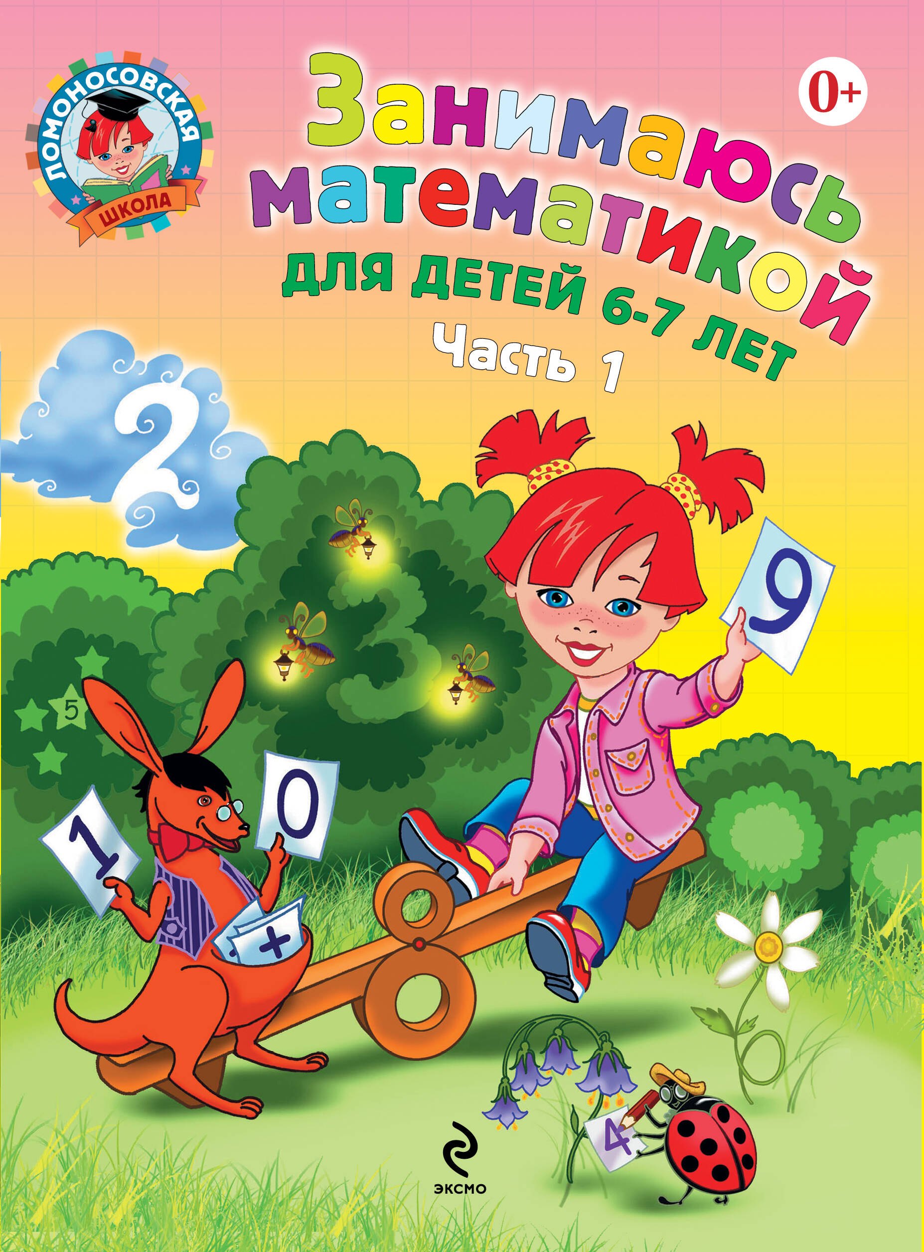 

Занимаюсь математикой: для детей 6-7 лет. Ч. 1.