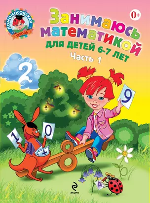 Занимаюсь математикой: для детей 6-7 лет. Ч. 1. — 2180768 — 1