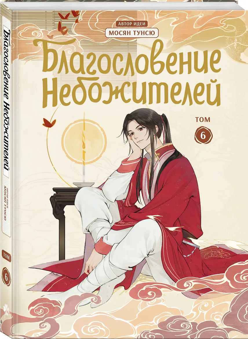 Благословение небожителей. Том 6 (мягкий переплет)