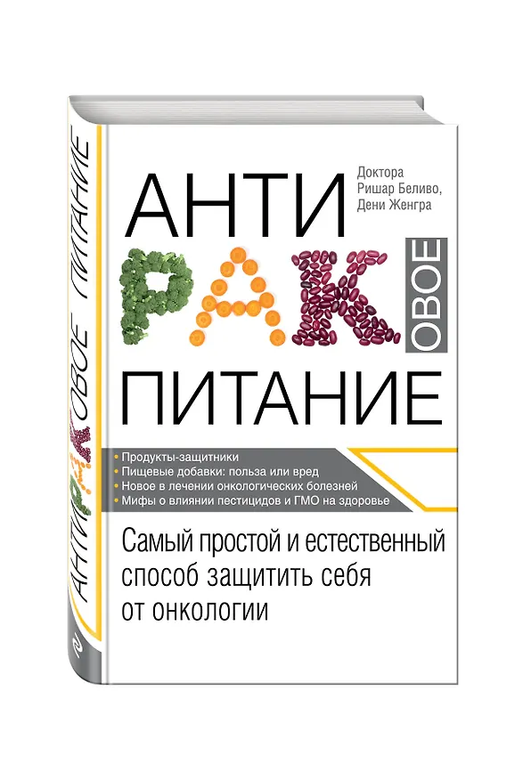 Книга Продукты против рака. (ISBN 978-5-699-49986-1 в новом оформлении: "Антираковое питание") (Ришар Беливо) — 4