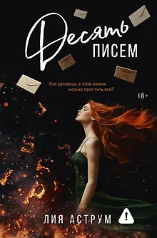 Десять писем