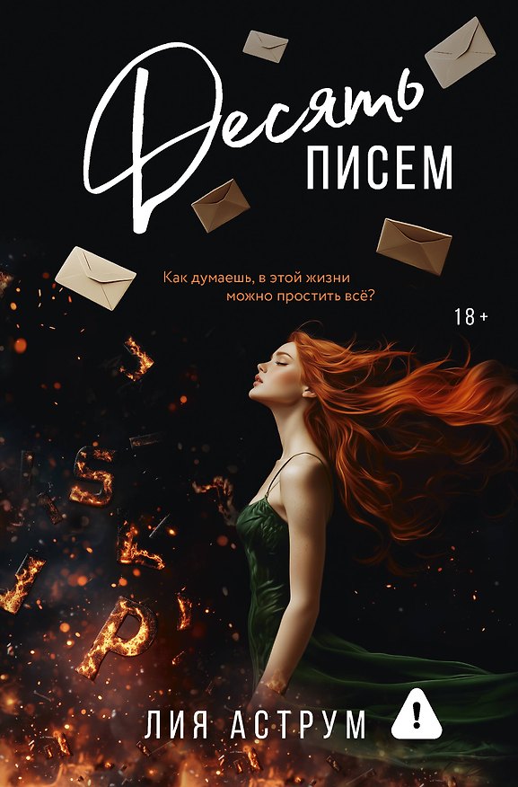 Книга Десять писем (Лия Аструм) — 1