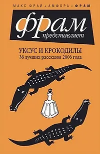Книга Уксус и крокодилы: 38 лучших рассказов 2006 года ()