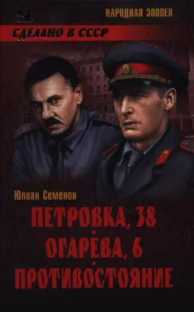 Петровка 38. Огарева 6. Противостояние — 2352313 — 1