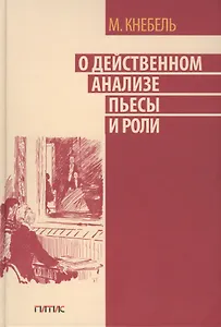 О действенном анализе пьесы и роли
