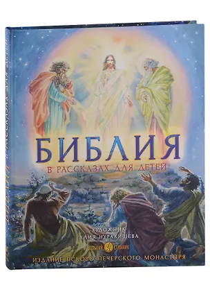Книга Библия в рассказах для детей ()