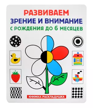 Книжка-раскладушка. Развиваем зрение и внимание с рождения до 6 месяцев — 366066 — 1