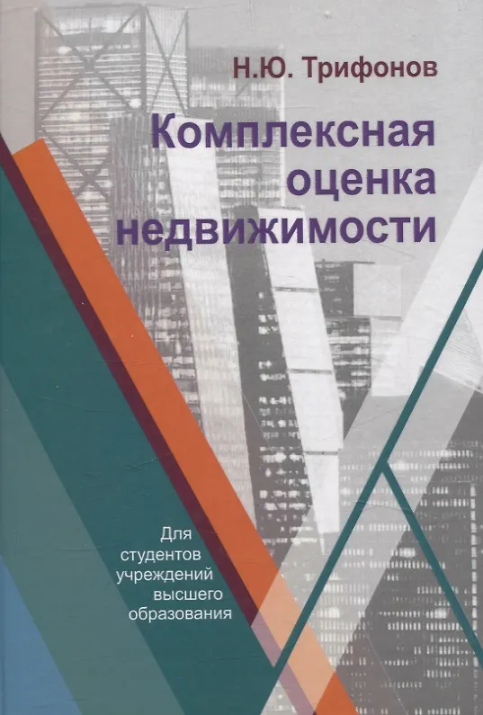 Книга Комплексная оценка недвижимости (Николай Трифонов) — 1