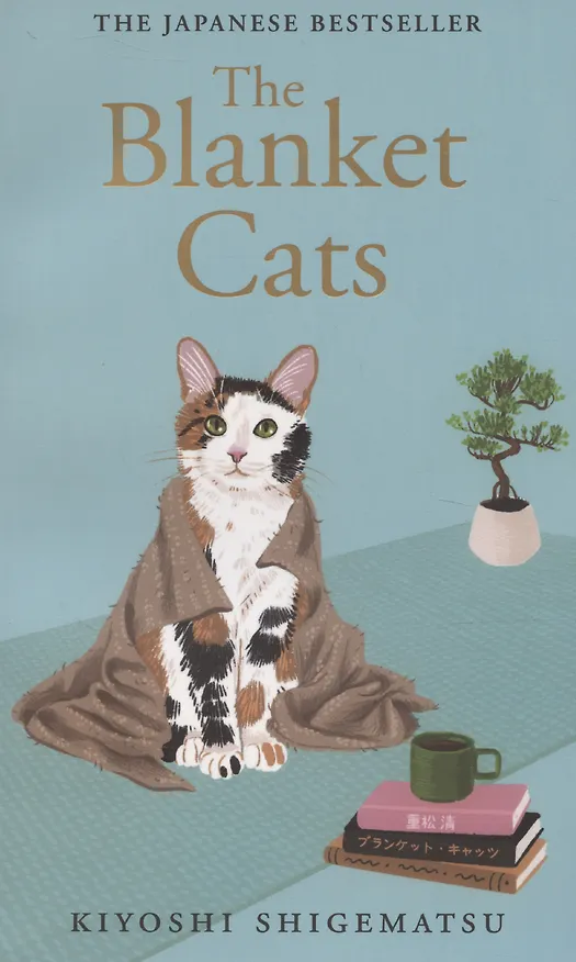 Книга The Blanket Cats (Киёси Сигэмацу) — 1