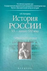 История России. ХХ — начало ХХI века. Учебное пособие