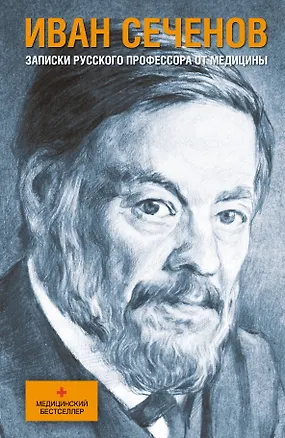 Книга Записки русского профессора от медицины (Иван Сеченов)