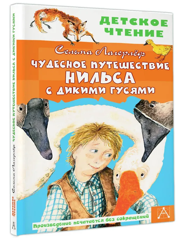 Книга Чудесное путешествие Нильса с дикими гусями (Сельма Оттилия Лувиса Лагерлёф) — 4