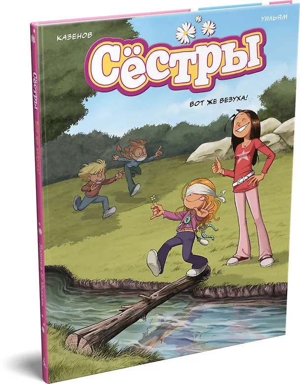 Книга Сёстры. Вот же везуха! (Кристоф Казенов, Уильям) — 4