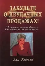 Забудьте о неудачных продажах! 12 принципов влияния и убеждения в продажах