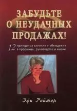 Забудьте о неудачных продажах! 12 принципов влияния и убеждения в продажах — 2133738 — 1