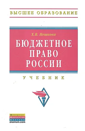 Книга Бюджетное право России Учебник (ВО) ()