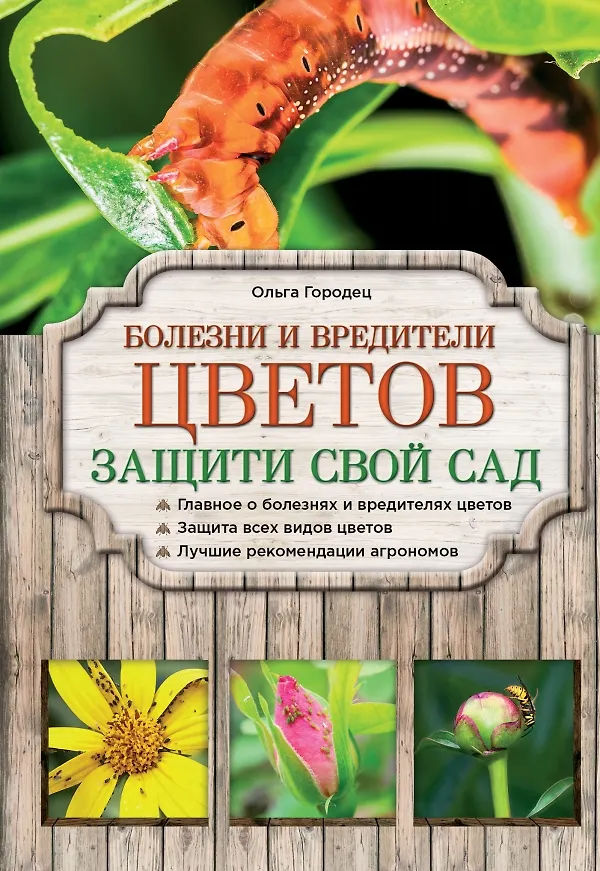 Книга Болезни и вредители цветов. Защити свой сад (Ольга Городец) — 1