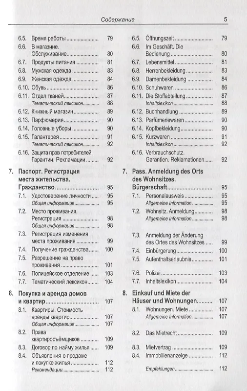 Книга Русско-немецкий лексикон и разговорник. Часть 1. Бытовая тематика и деловые контакты в учреждениях и ведомствах. Справочная информация об укладе жизни и традициях Германии / Russisch-Deutschen Lexikon und Sprachfuhrer (Юрий Зак) — 4