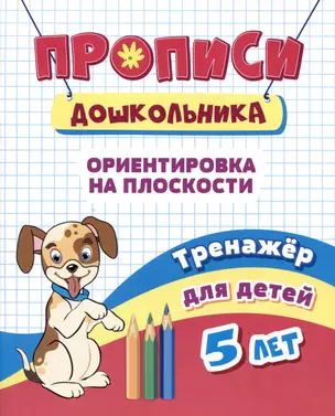 Прописи дошкольника. Ориентировка на плоскости. Тренажер для детей 5 лет — 3004884 — 1