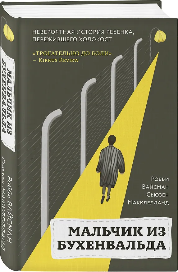 Книга Мальчик из Бухенвальда: невероятная история ребенка, пережившего Холокост (Робби Вайсман) — 4